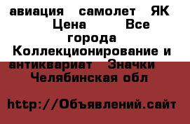 1.2) авиация : самолет - ЯК 40 › Цена ­ 49 - Все города Коллекционирование и антиквариат » Значки   . Челябинская обл.